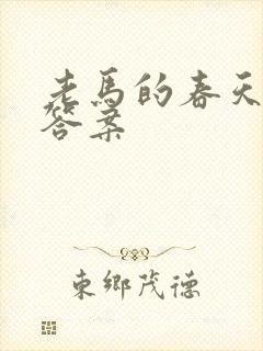 老马的春天阅读答案