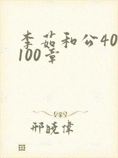 李茹和公40-100章