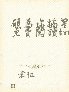 愿为你摘星全文免费阅读txt