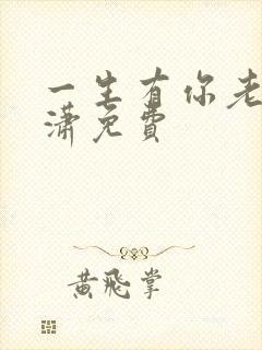 一生有你老赵潇潇免费