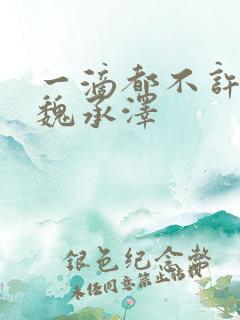 一滴都不许漏 魏承泽