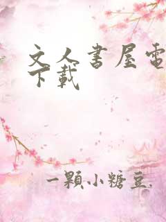 文人书屋电子书下载