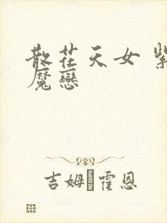 散花天女 紫屋魔恋