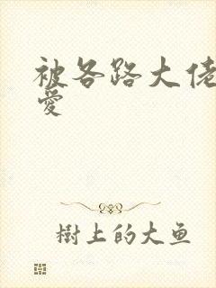 被各路大佬强制爱