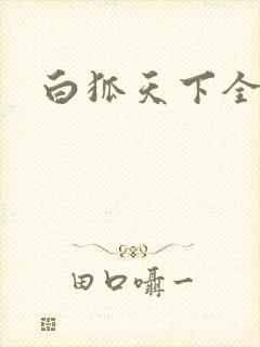 白狐天下全文