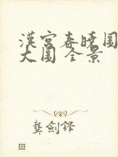 汉宫春晓图高清大图 全景