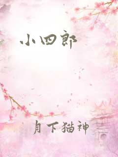 小四郎