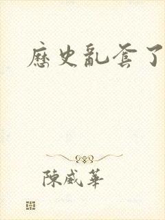 历史乱套了原文