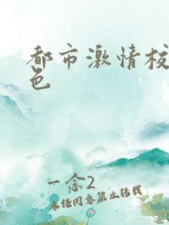 都市激情校园春色