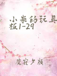 小米的玩具店老板1-29