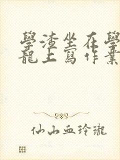 学渣坐在学霸巨龙上写作业