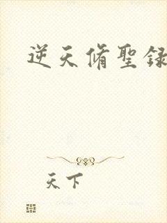 逆天修圣录