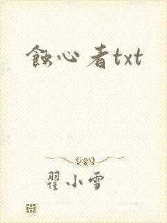 蚀心者txt