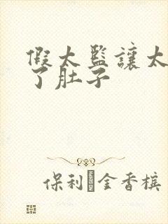 假太监让太后大了肚子