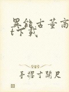 异能古董商txt下载