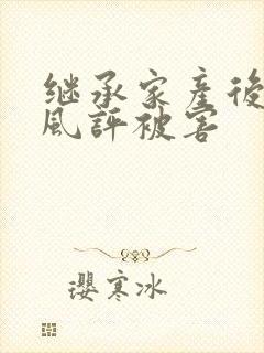 继承家产后 我风评被害