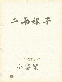二两娘子