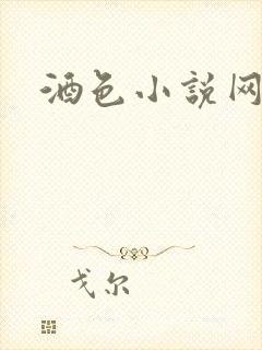 酒色小说网