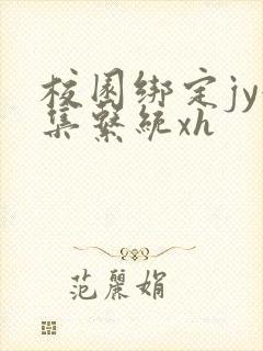 校园绑定jy收集系统xh