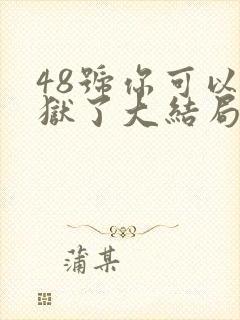 48号你可以出狱了大结局