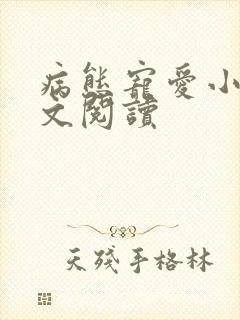 病态宠爱小说全文阅读