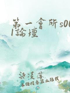 第一会所s001论坛