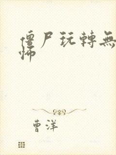 僵尸玩转无限恐怖