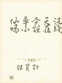 仙尊今天洗白了吗小说在线阅读