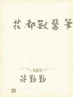 花都兽医笔趣阁