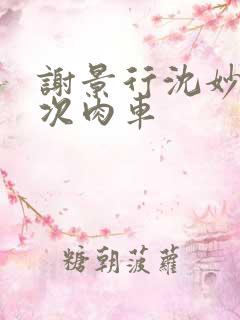 谢景行沈妙第一次肉车