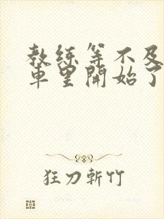 教练等不及要在车里开始了