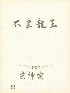 不良龙王