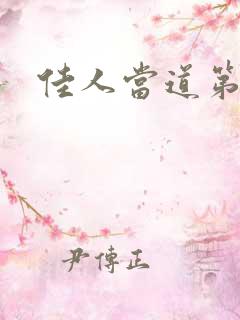 佳人当道第三部