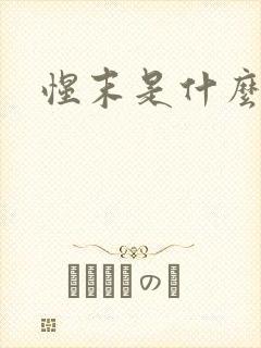 惺末是什么意思