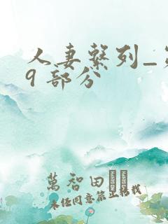 人妻系列_第 9 部分