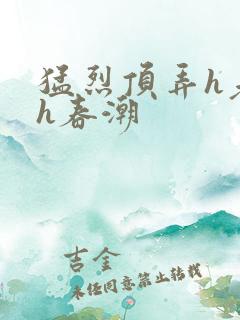 猛烈顶弄h老师h春潮