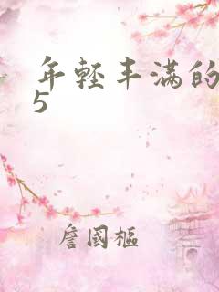 年轻丰满的继牳5