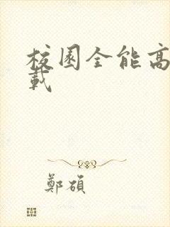 校园全能高手下载