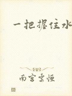 一把握住水蜜桃