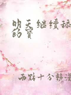 明天继续舔你我的宝