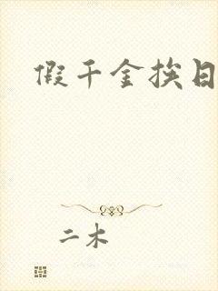 假千金挨日记