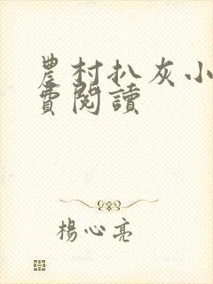 农村扒灰小说免费阅读