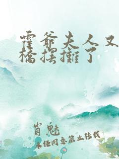 霍爷夫人又去天桥摆摊了