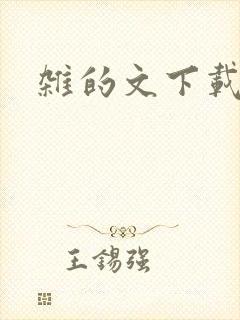 杂的文下载