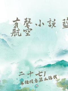 有声小说 蓝天航空