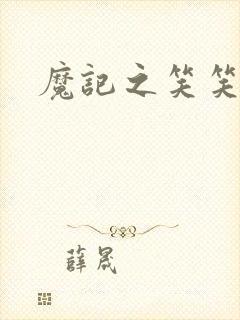 魔记之笑笑笑