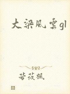 大梁风云gl
