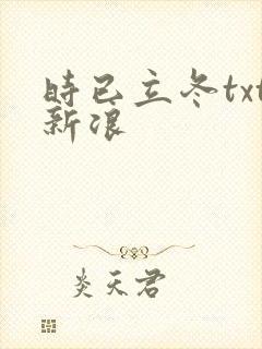 时已立冬txt新浪