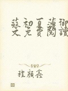 苏初夏薄御宸全文免费阅读