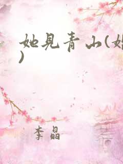 她见青山(婚后)